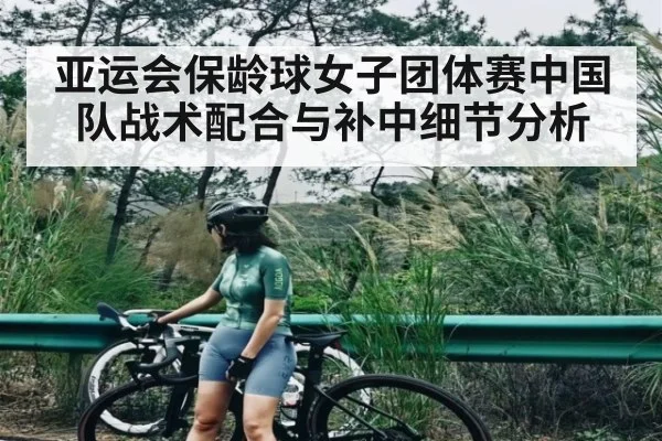 亚运会保龄球女子团体赛中国队战术配合与补中细节分析