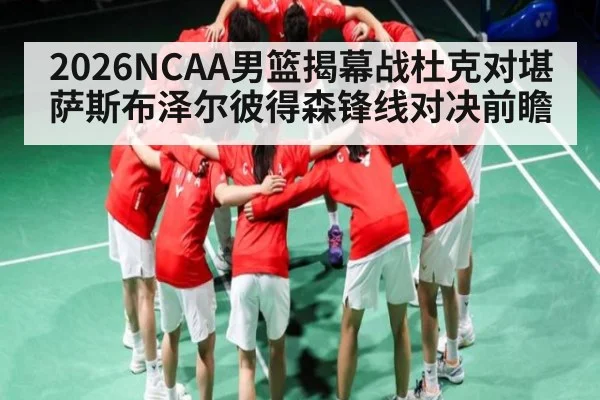2026NCAA男篮揭幕战杜克对堪萨斯布泽尔彼得森锋线对决前瞻